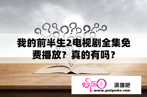 我的前半生2电视剧全集免费播放？真的有吗？