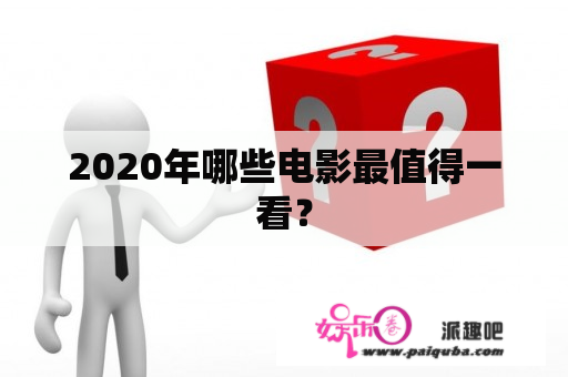 2020年哪些电影最值得一看？