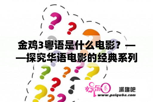 金鸡3粤语是什么电影？——探究华语电影的经典系列