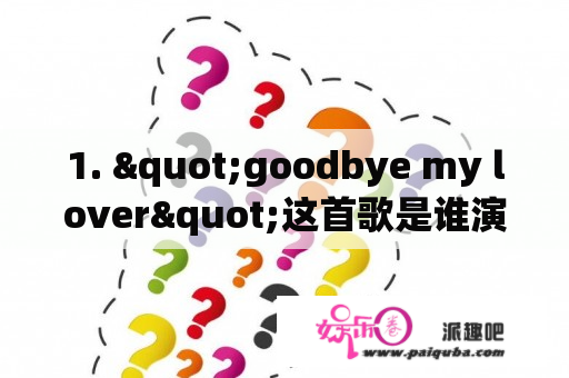 1. "goodbye my lover"这首歌是谁演唱的？