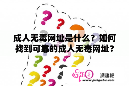 成人无毒网址是什么？如何找到可靠的成人无毒网址？