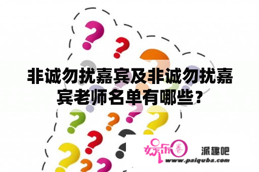 非诚勿扰嘉宾及非诚勿扰嘉宾老师名单有哪些？