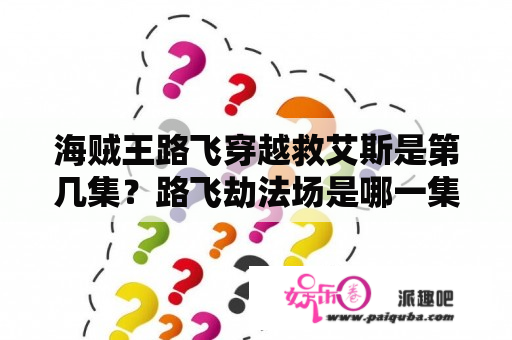 海贼王路飞穿越救艾斯是第几集？路飞劫法场是哪一集？