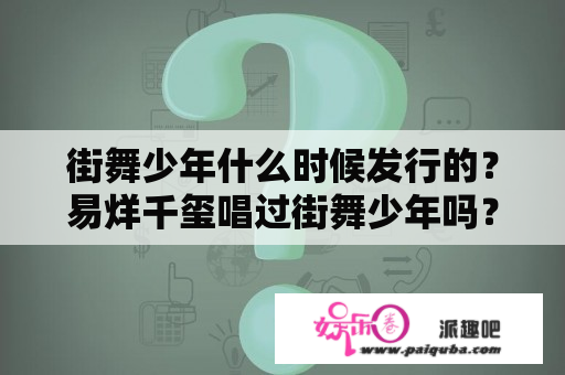 街舞少年什么时候发行的？易烊千玺唱过街舞少年吗？