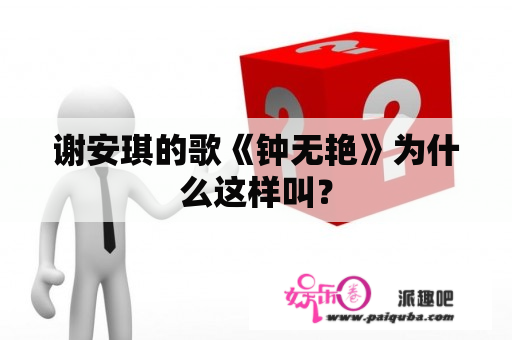 谢安琪的歌《钟无艳》为什么这样叫？