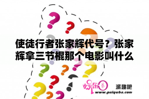 使徒行者张家辉代号？张家辉拿三节棍那个电影叫什么？