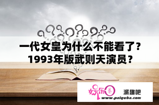 一代女皇为什么不能看了？1993年版武则天演员？