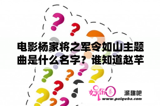 电影杨家将之军令如山主题曲是什么名字？谁知道赵芊羽《扬眉》的歌词？