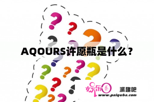 AQOURS许愿瓶是什么？