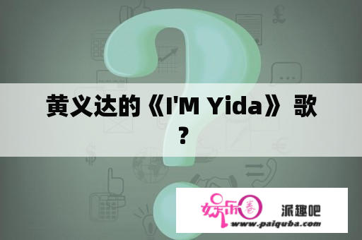 黄义达的《I'M Yida》 歌？