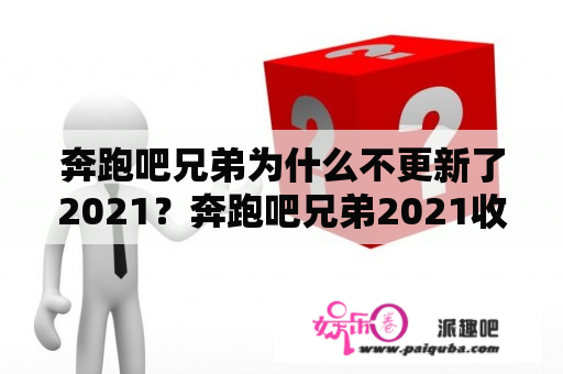 奔跑吧兄弟为什么不更新了2021？奔跑吧兄弟2021收视率？