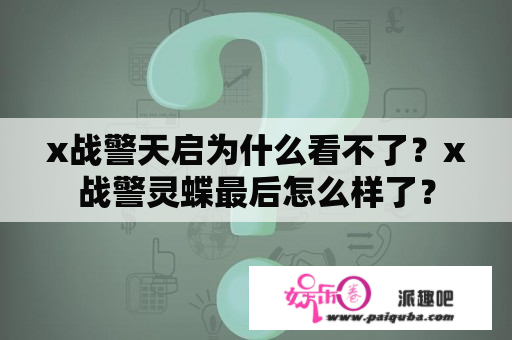 x战警天启为什么看不了？x战警灵蝶最后怎么样了？