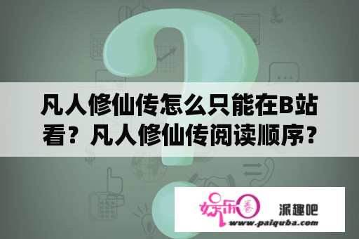 凡人修仙传怎么只能在B站看？凡人修仙传阅读顺序？