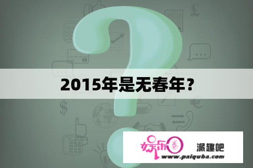 2015年是无春年？