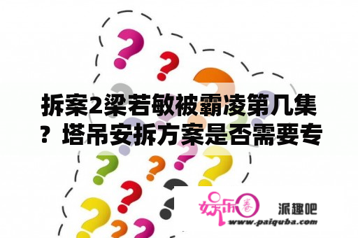 拆案2梁若敏被霸凌第几集？塔吊安拆方案是否需要专家论证？