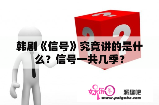 韩剧《信号》究竟讲的是什么？信号一共几季？