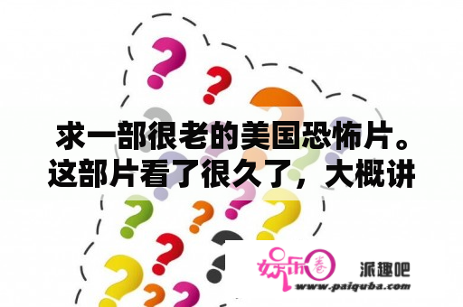 求一部很老的美国恐怖片。这部片看了很久了，大概讲的是男主角看中一个雕像，雕像上雕刻有很多人？猛鬼追魂的问题？