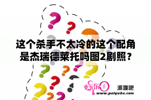 这个杀手不太冷的这个配角是杰瑞德莱托吗图2剧照？