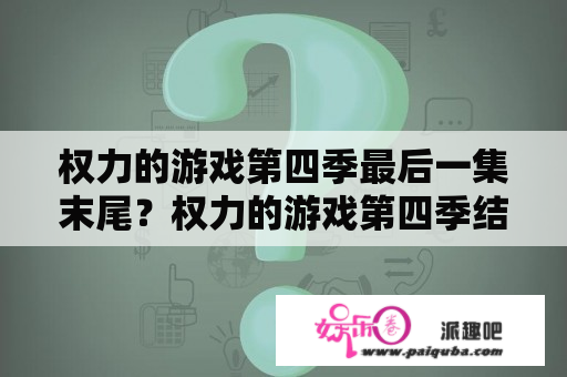 权力的游戏第四季最后一集末尾？权力的游戏第四季结局解析？