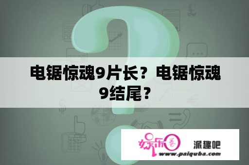 电锯惊魂9片长？电锯惊魂9结尾？