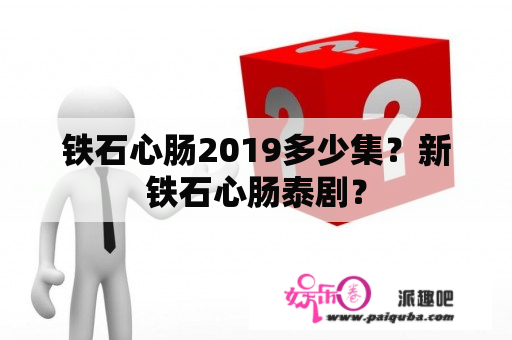 铁石心肠2019多少集？新铁石心肠泰剧？