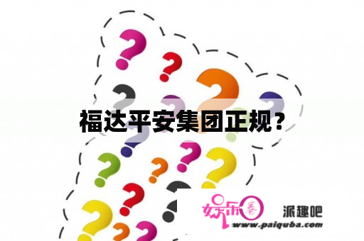 福达平安集团正规？