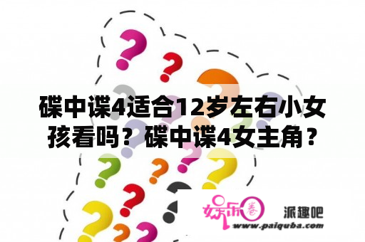 碟中谍4适合12岁左右小女孩看吗？碟中谍4女主角？