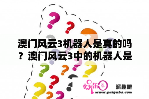 澳门风云3机器人是真的吗？澳门风云3中的机器人是谁扮演的？