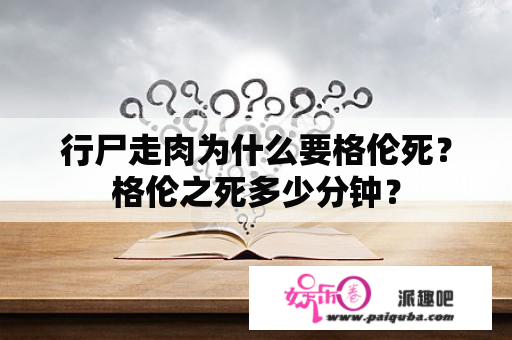 行尸走肉为什么要格伦死？格伦之死多少分钟？