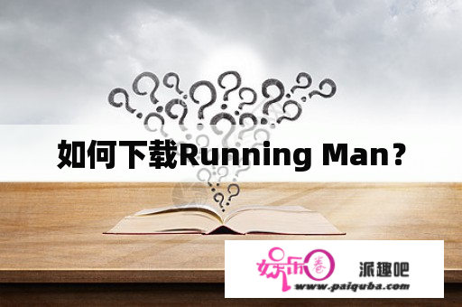 如何下载Running Man？