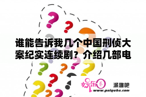 谁能告诉我几个中国刑侦大案纪实连续剧？介绍几部电视剧好看的要警察破案的电视剧？