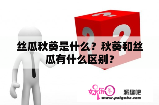 丝瓜秋葵是什么？秋葵和丝瓜有什么区别？