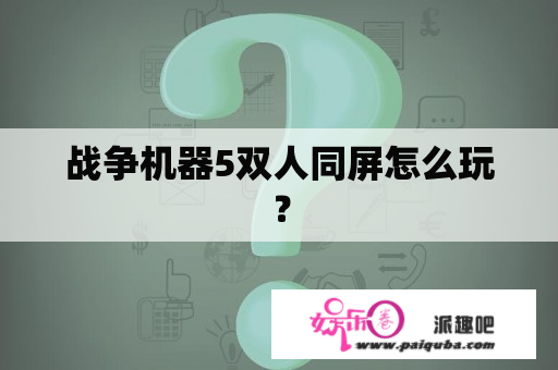 战争机器5双人同屏怎么玩？