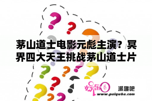 茅山道士电影元彪主演？冥界四大天王挑战茅山道士片段的电影？