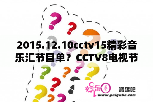 2015.12.10cctv15精彩音乐汇节目单？CCTV8电视节目表今天？