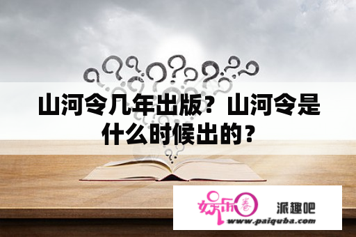 山河令几年出版？山河令是什么时候出的？