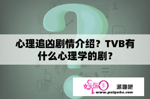 心理追凶剧情介绍？TVB有什么心理学的剧？