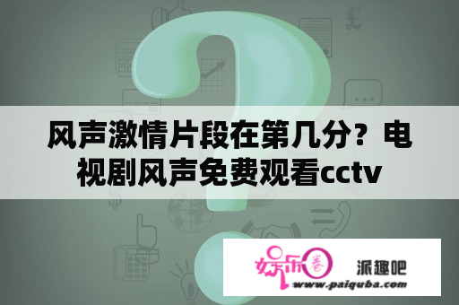 风声激情片段在第几分？电视剧风声免费观看cctv