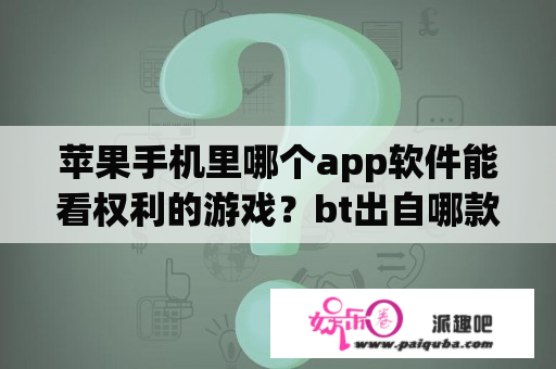 苹果手机里哪个app软件能看权利的游戏？bt出自哪款游戏？