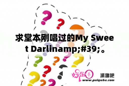 求堂本刚唱过的My Sweet Darlinamp;#39;。