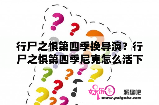 行尸之惧第四季换导演？行尸之惧第四季尼克怎么活下来的？