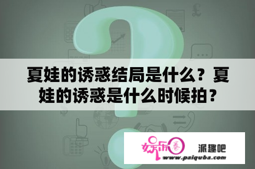 夏娃的诱惑结局是什么？夏娃的诱惑是什么时候拍？