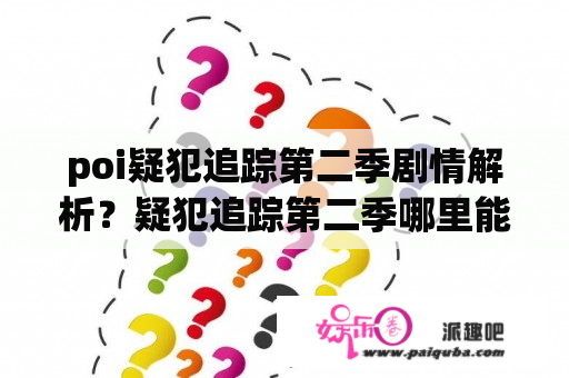 poi疑犯追踪第二季剧情解析？疑犯追踪第二季哪里能看？