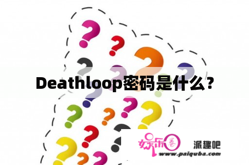 Deathloop密码是什么？