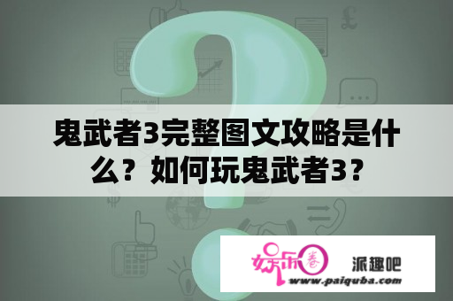 鬼武者3完整图文攻略是什么？如何玩鬼武者3？