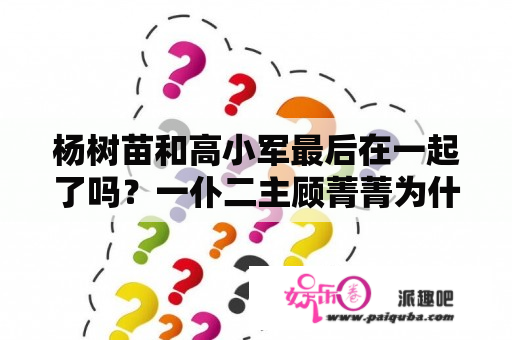 杨树苗和高小军最后在一起了吗？一仆二主顾菁菁为什么没有嫁杨树？