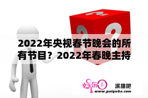 2022年央视春节晚会的所有节目？2022年春晚主持人名单及主要节目？