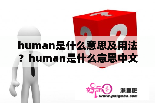 human是什么意思及用法？human是什么意思中文？