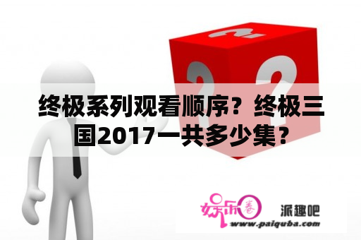 终极系列观看顺序？终极三国2017一共多少集？