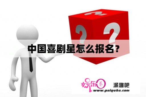 中国喜剧星怎么报名？